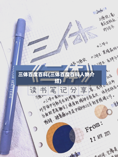 三体百度百科(三体百度百科人物介绍)-第1张图片