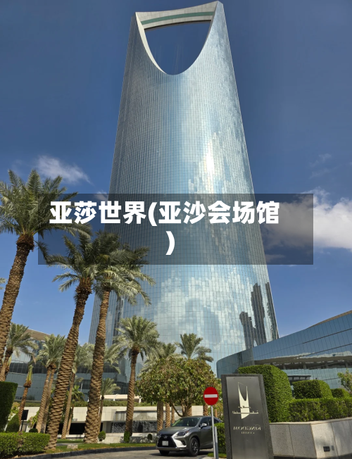 亚莎世界(亚沙会场馆)-第1张图片