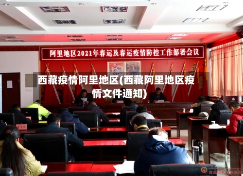 西藏疫情阿里地区(西藏阿里地区疫情文件通知)-第1张图片