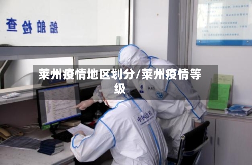 莱州疫情地区划分/莱州疫情等级-第1张图片