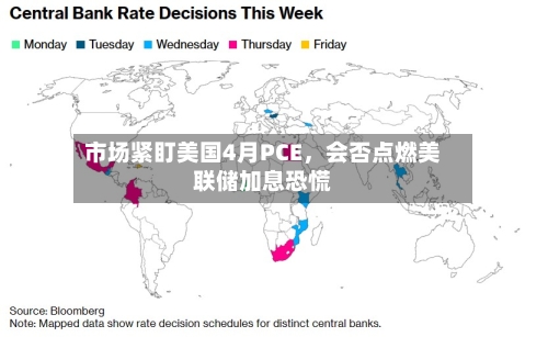 市场紧盯美国4月PCE，会否点燃美联储加息恐慌-第1张图片