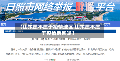 【山东属不属于疫情地区,山东属不属于疫情地区呢】-第1张图片