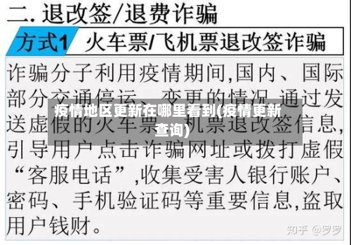 疫情地区更新在哪里看到(疫情更新查询)-第2张图片