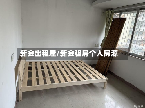 新会出租屋/新会租房个人房源-第1张图片