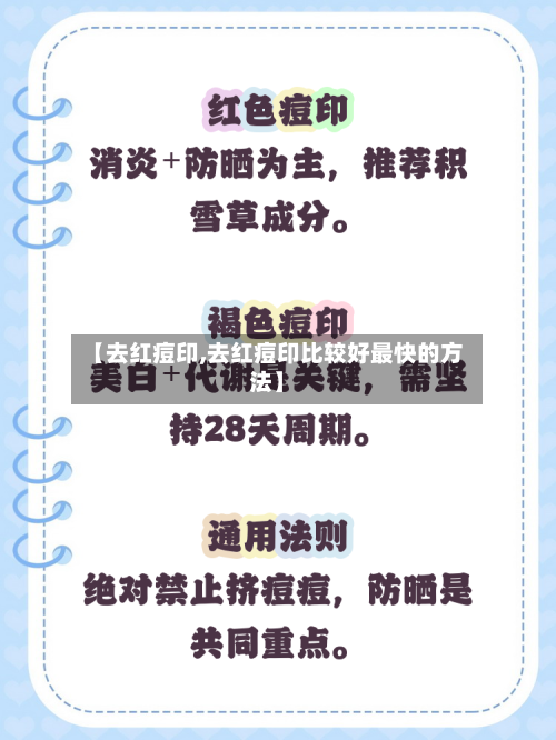 【去红痘印,去红痘印比较好最快的方法】-第1张图片
