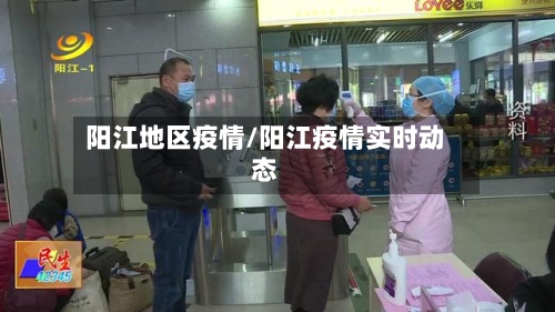 阳江地区疫情/阳江疫情实时动态-第3张图片