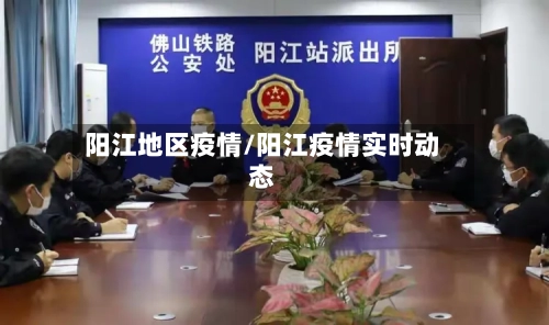 阳江地区疫情/阳江疫情实时动态-第2张图片