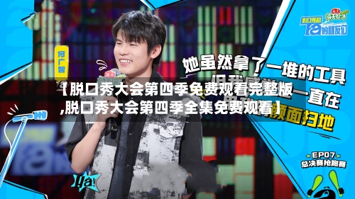 【脱口秀大会第四季免费观看完整版,脱口秀大会第四季全集免费观看】-第1张图片
