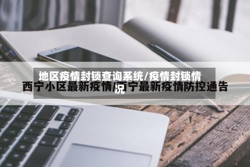 地区疫情封锁查询系统/疫情封锁情况-第2张图片