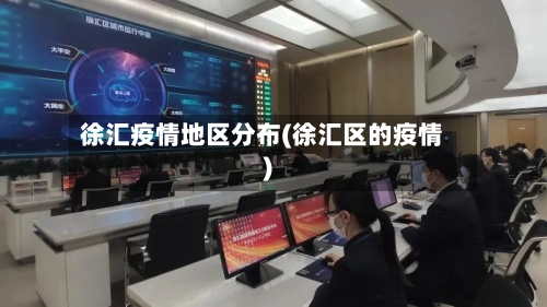 徐汇疫情地区分布(徐汇区的疫情)-第3张图片