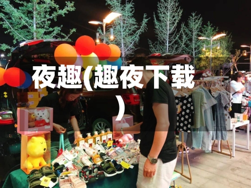 夜趣(趣夜下载)-第1张图片
