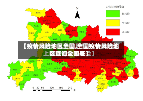 【疫情风险地区全国,全国疫情风险地区查询全国表】-第1张图片
