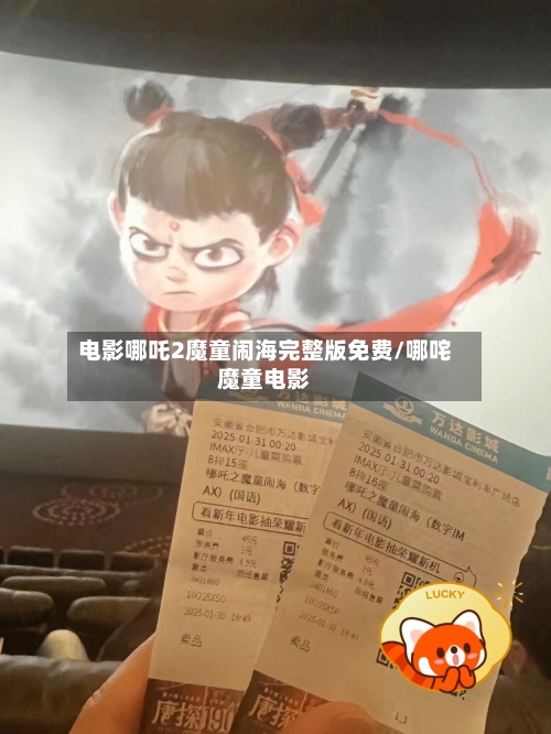 电影哪吒2魔童闹海完整版免费/哪咤魔童电影-第2张图片