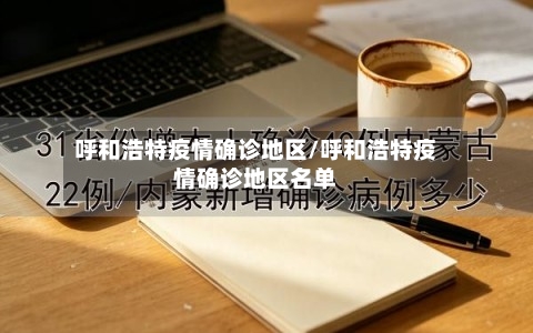 呼和浩特疫情确诊地区/呼和浩特疫情确诊地区名单-第2张图片