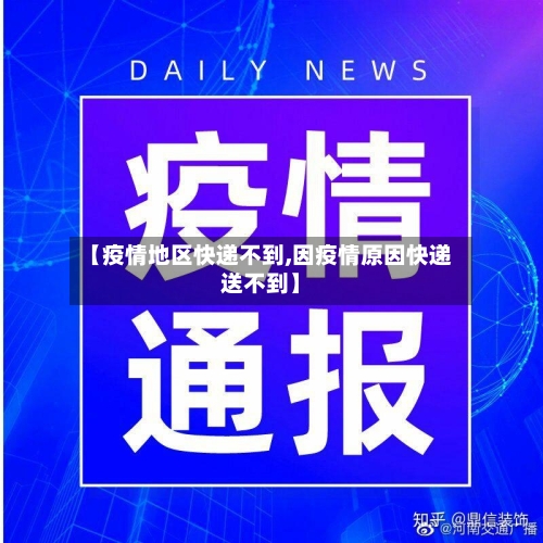 【疫情地区快递不到,因疫情原因快递送不到】-第3张图片