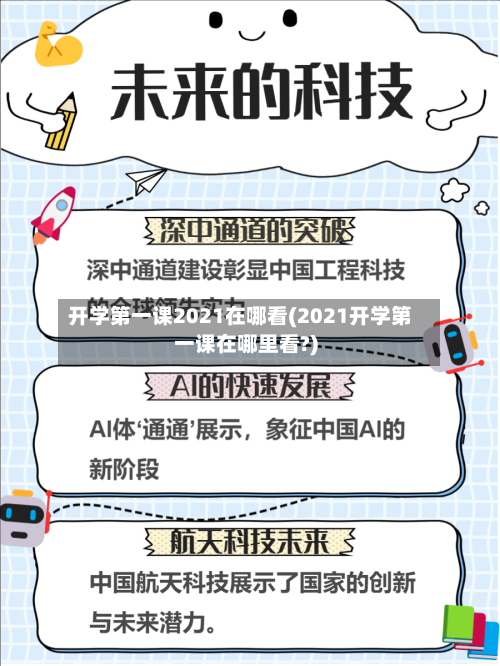 开学第一课2021在哪看(2021开学第一课在哪里看?)-第1张图片