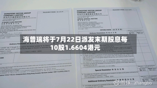 海普瑞将于7月22日派发末期股息每10股1.6604港元-第1张图片