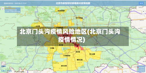 北京门头沟疫情风险地区(北京门头沟疫情情况)-第2张图片