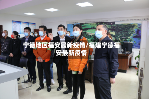 宁德地区福安最新疫情/福建宁德福安最新疫情-第2张图片