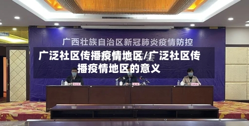 广泛社区传播疫情地区/广泛社区传播疫情地区的意义-第1张图片
