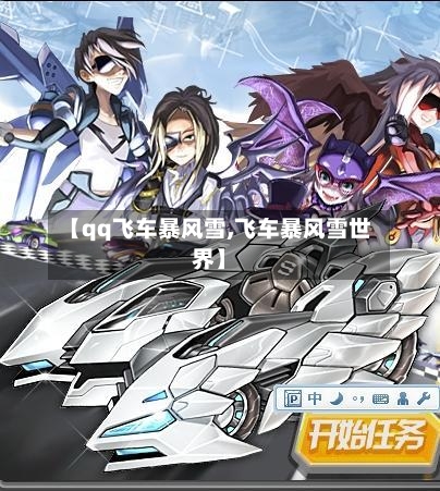 【qq飞车暴风雪,飞车暴风雪世界】-第2张图片