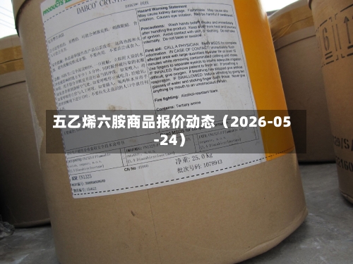 五乙烯六胺商品报价动态（2026-05-24）-第3张图片