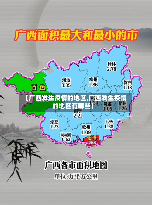 【广西发生疫情的地区,广西发生疫情的地区有哪些】-第2张图片
