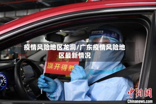 疫情风险地区龙洞/广东疫情风险地区最新情况-第2张图片