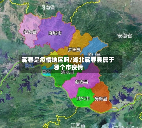 蕲春是疫情地区吗/湖北蕲春县属于哪个市疫情-第1张图片