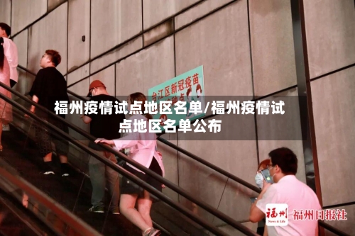 福州疫情试点地区名单/福州疫情试点地区名单公布-第2张图片