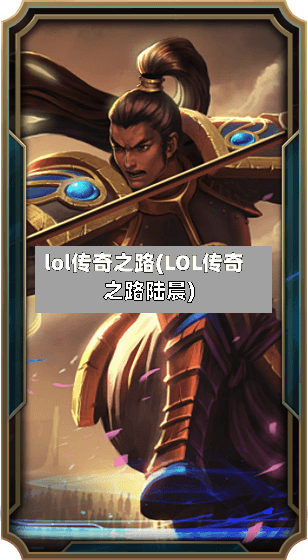 lol传奇之路(LOL传奇之路陆晨)-第3张图片
