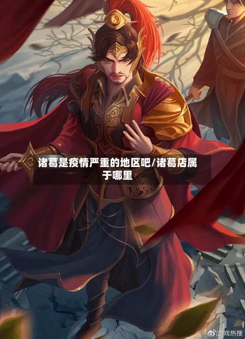 诸葛是疫情严重的地区吧/诸葛店属于哪里-第1张图片