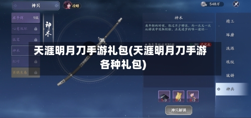 天涯明月刀手游礼包(天涯明月刀手游各种礼包)-第2张图片