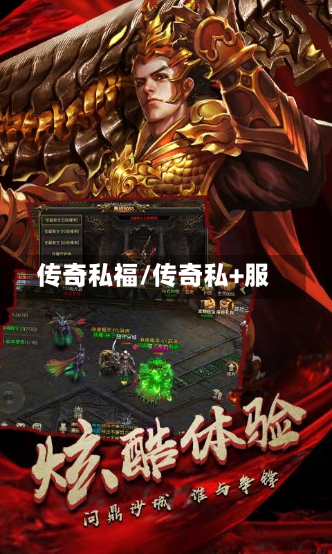 传奇私福/传奇私+服-第2张图片