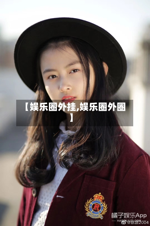 【娱乐圈外挂,娱乐圈外圈】-第1张图片