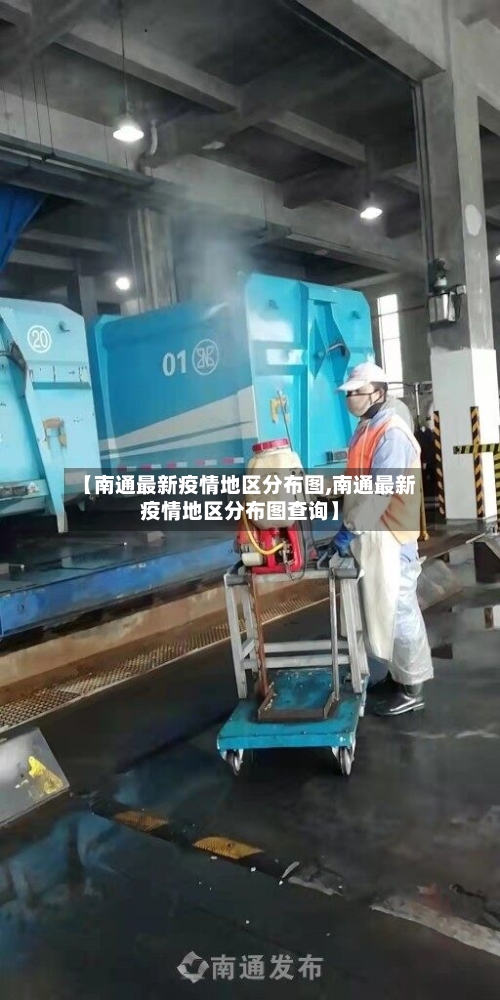 【南通最新疫情地区分布图,南通最新疫情地区分布图查询】-第1张图片