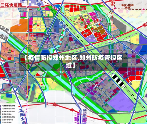 【疫情防控郑州地区,郑州防疫管控区域】-第1张图片