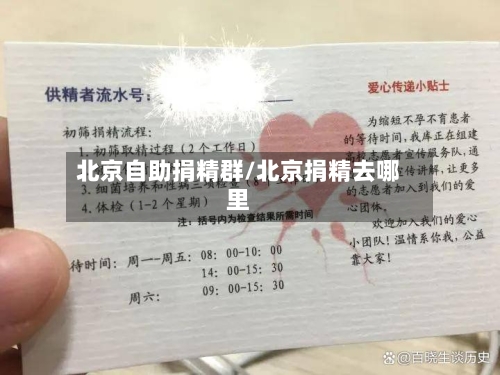 北京自助捐精群/北京捐精去哪里-第2张图片