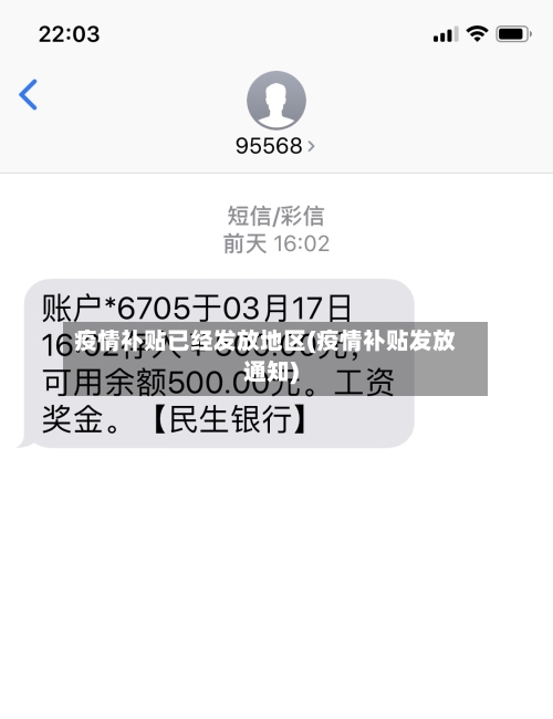 疫情补贴已经发放地区(疫情补贴发放通知)-第1张图片