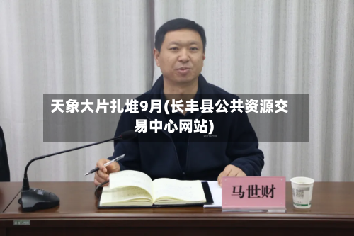 天象大片扎堆9月(长丰县公共资源交易中心网站)-第1张图片