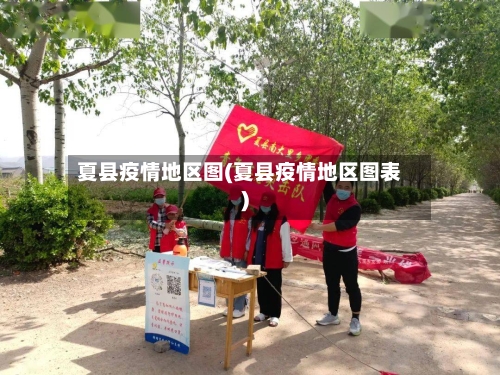 夏县疫情地区图(夏县疫情地区图表)-第1张图片