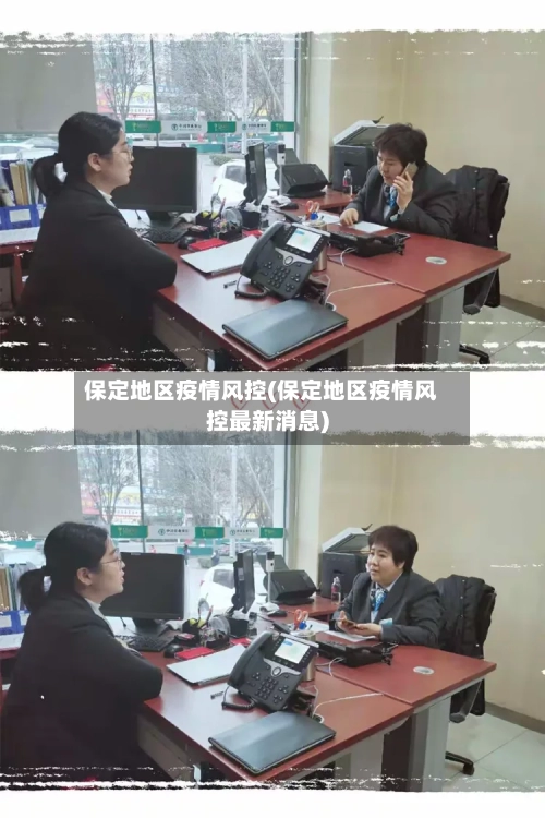 保定地区疫情风控(保定地区疫情风控最新消息)-第2张图片