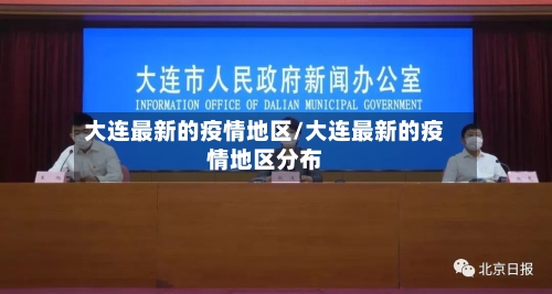 大连最新的疫情地区/大连最新的疫情地区分布-第3张图片
