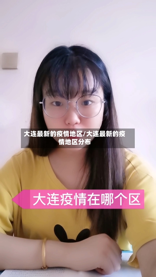 大连最新的疫情地区/大连最新的疫情地区分布-第2张图片
