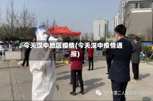 今天汉中地区疫情(今天汉中疫情通报)-第1张图片