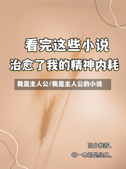我是主人公/我是主人公的小说-第2张图片