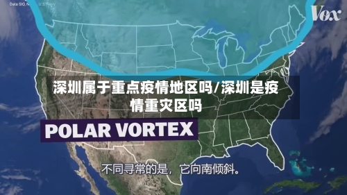 深圳属于重点疫情地区吗/深圳是疫情重灾区吗-第1张图片