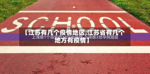 【江苏有几个疫情地区,江苏省有几个地方有疫情】-第2张图片