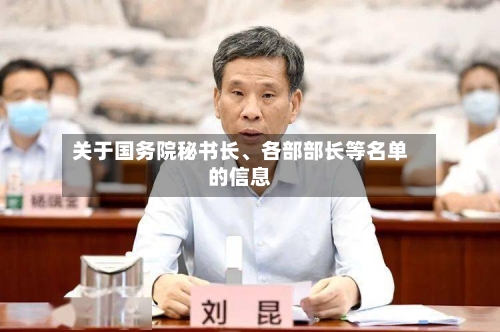 关于国务院秘书长、各部部长等名单的信息-第1张图片