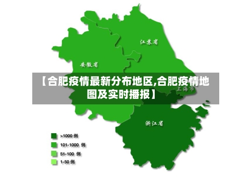 【合肥疫情最新分布地区,合肥疫情地图及实时播报】-第2张图片